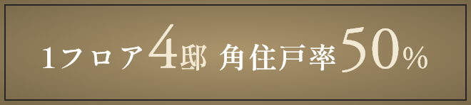 1フロア4邸角住戸率50％